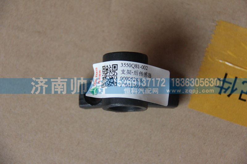 3550Q81-002,后傳感器支架,濟(jì)南帥將商貿(mào)有限公司