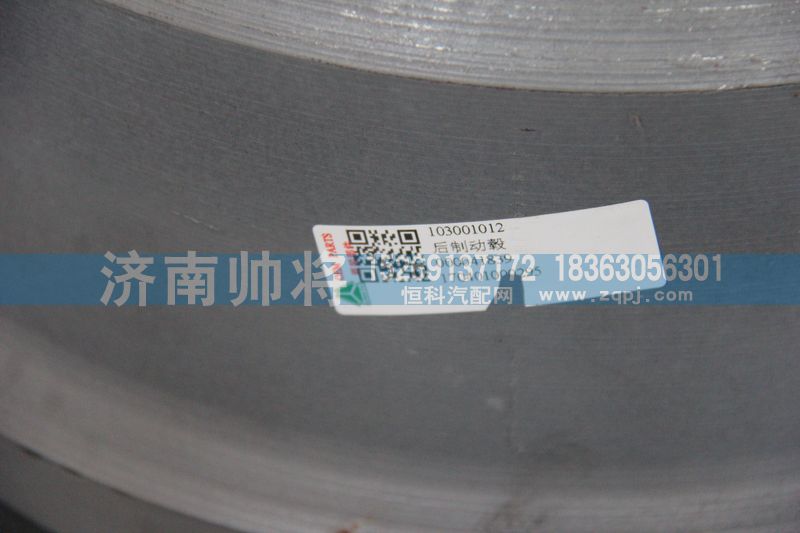 103001012,后制動(dòng)鼓,濟(jì)南帥將商貿(mào)有限公司