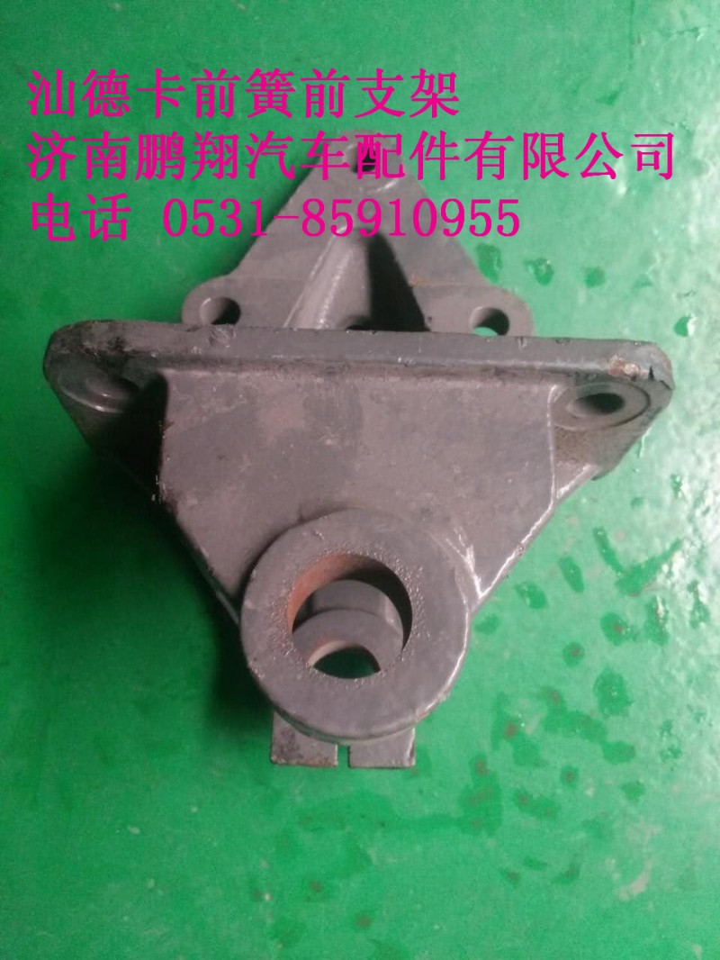 WG9416520003,汕德卡前簧前支架,濟南鵬翔汽車配件有限公司