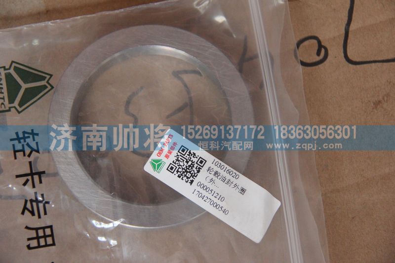 103016020,輪轂油封外圈,濟南帥將商貿(mào)有限公司