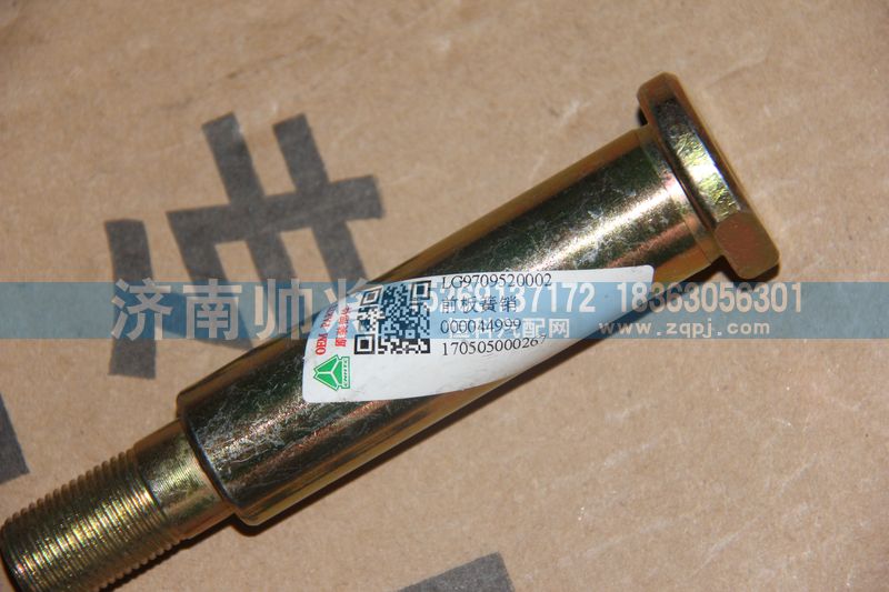 LG9709520002,前板簧銷,濟南帥將商貿(mào)有限公司
