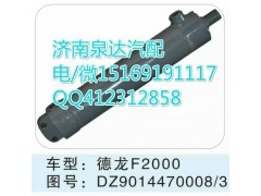 DZ9114470008/3,轉(zhuǎn)向助力缸/轉(zhuǎn)向動(dòng)力缸,濟(jì)南泉達(dá)汽配有限公司