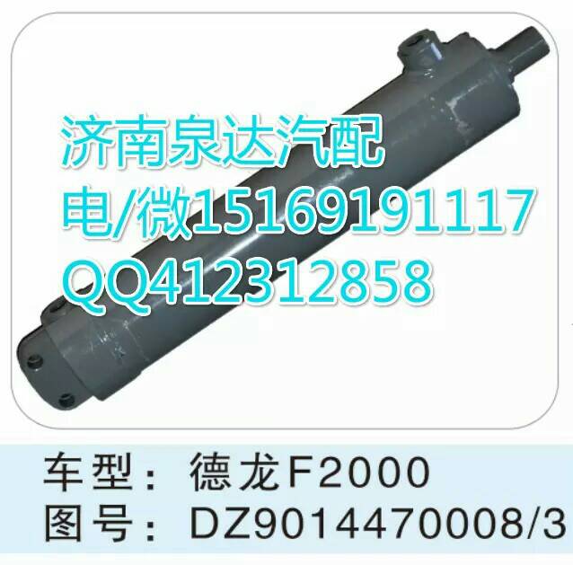 DZ9114470008/3,轉(zhuǎn)向助力缸/轉(zhuǎn)向動(dòng)力缸,濟(jì)南泉達(dá)汽配有限公司
