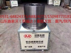,輪邊總成,山東鑫豪沃（原福達(dá)）重配工貿(mào)有限公司