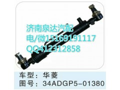 34ADGP5-01380,轉(zhuǎn)向助力缸/轉(zhuǎn)向動(dòng)力缸,濟(jì)南泉達(dá)汽配有限公司