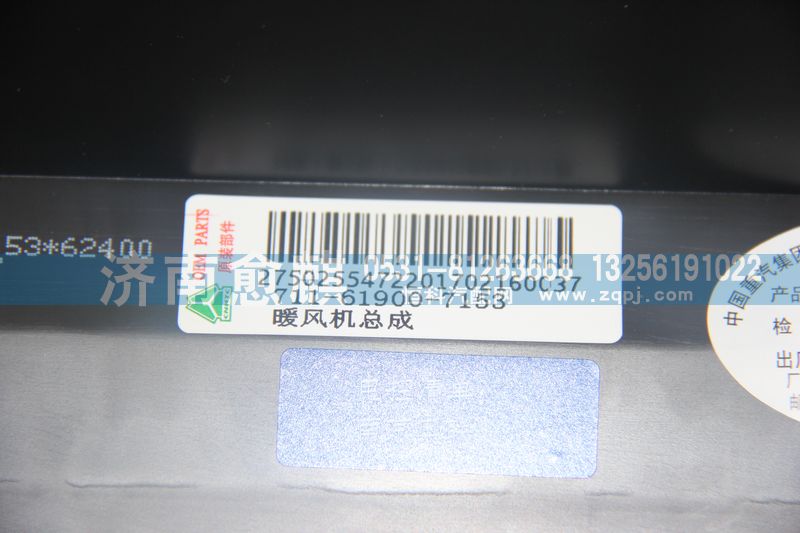 711-61900-7153,暖風(fēng)機(jī)總成,濟(jì)南愈麒汽車配件有限公司