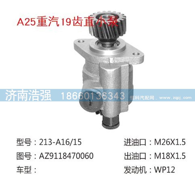 AZ9118470060,重汽19齒直小泵,濟南浩強助力泵發(fā)展有限公司
