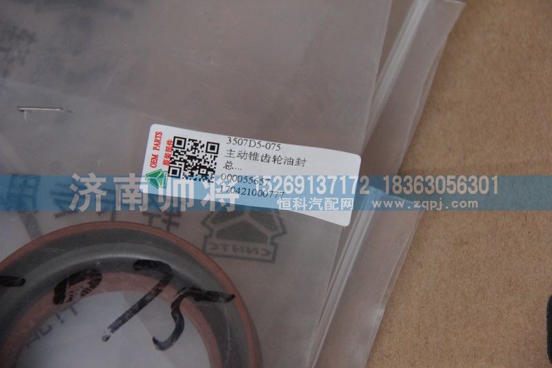 3507D5-075,主動錐齒輪油封總成,濟南帥將商貿(mào)有限公司
