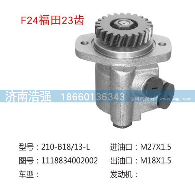 1118834002002,福田23齒轉(zhuǎn)向助力泵，轉(zhuǎn)向泵,濟(jì)南浩強(qiáng)助力泵發(fā)展有限公司