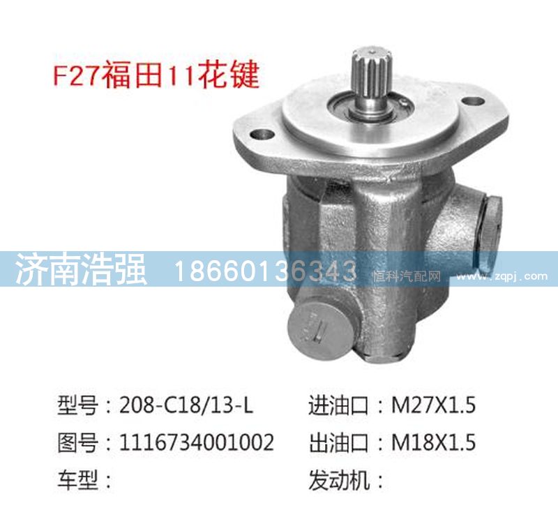 1116734001002,福田11花鍵轉(zhuǎn)向助力液壓泵,濟南浩強助力泵發(fā)展有限公司