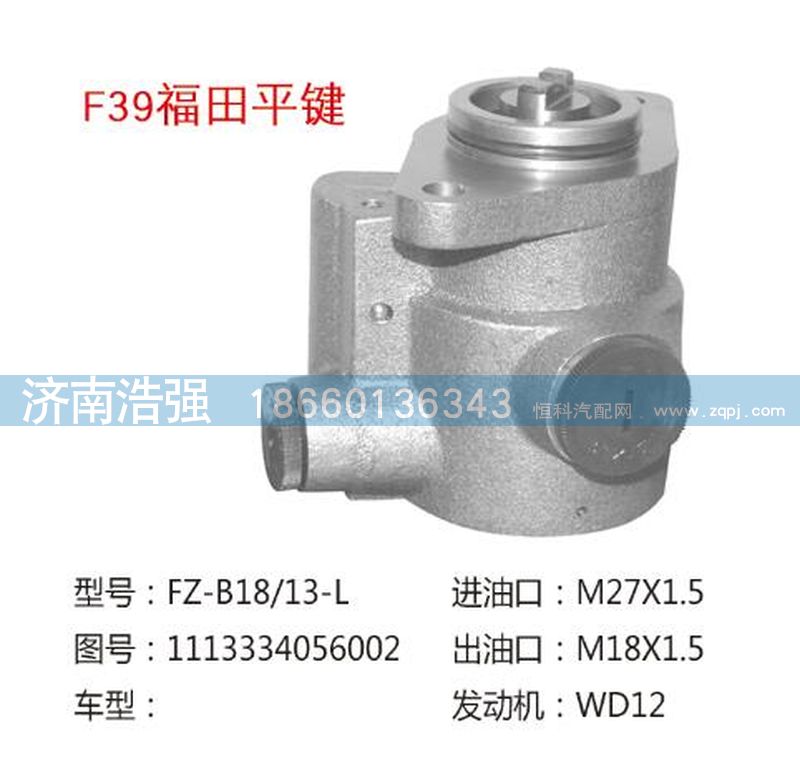 1113334056002,福田平鍵轉(zhuǎn)向助力泵，轉(zhuǎn)向泵,濟(jì)南浩強(qiáng)助力泵發(fā)展有限公司