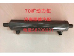 WG9970470070,70礦動力缸,濟(jì)南固德汽車配件有限公司--原隆達(dá)