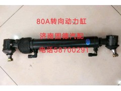 3409010-80A,80A轉(zhuǎn)向動(dòng)力缸,濟(jì)南固德汽車(chē)配件有限公司--原隆達(dá)