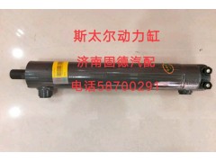 WG9014470008,轉(zhuǎn)向動力缸，助力缸,濟(jì)南固德汽車配件有限公司--原隆達(dá)