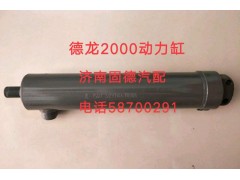 DZ9114470008,德龍2000動(dòng)力缸，助力缸,濟(jì)南固德汽車配件有限公司--原隆達(dá)