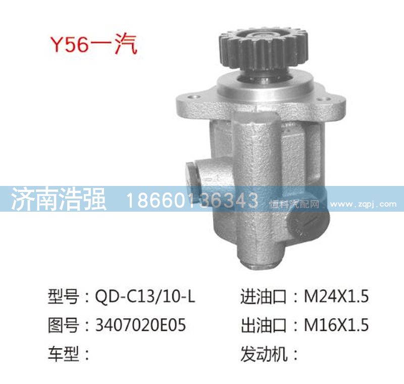 3407020E05,一汽轉(zhuǎn)向助力泵，轉(zhuǎn)向泵,濟南浩強助力泵發(fā)展有限公司