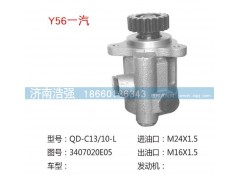 3407020E05,一汽轉(zhuǎn)向助力泵，轉(zhuǎn)向泵,濟南浩強助力泵發(fā)展有限公司