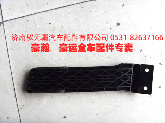 ,豪瀚防滑板,濟(jì)南馭無疆汽車配件有限公司