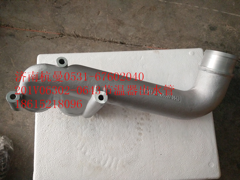 201V06302-0643,節(jié)溫器出水管,濟(jì)南杭曼汽車配件有限公司