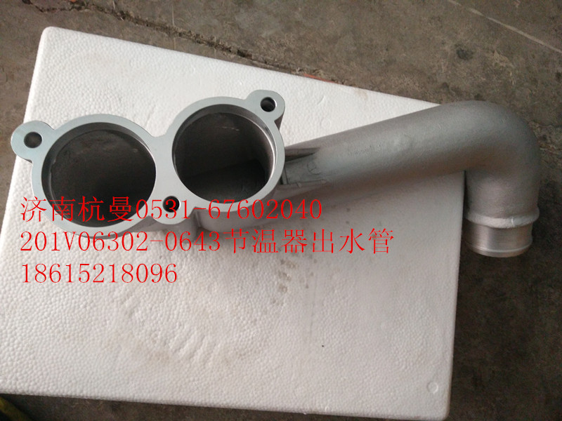 201V06302-0643,節(jié)溫器出水管,濟(jì)南杭曼汽車配件有限公司