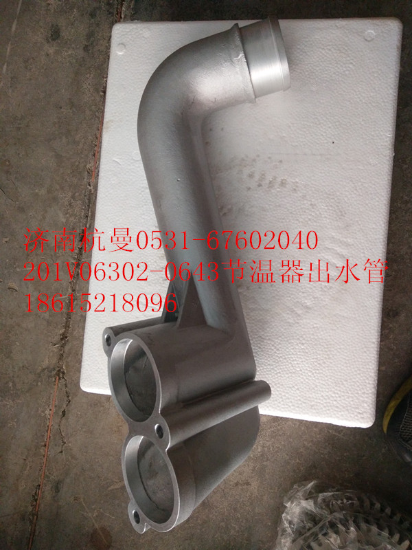 201V06302-0643,節(jié)溫器出水管,濟(jì)南杭曼汽車配件有限公司