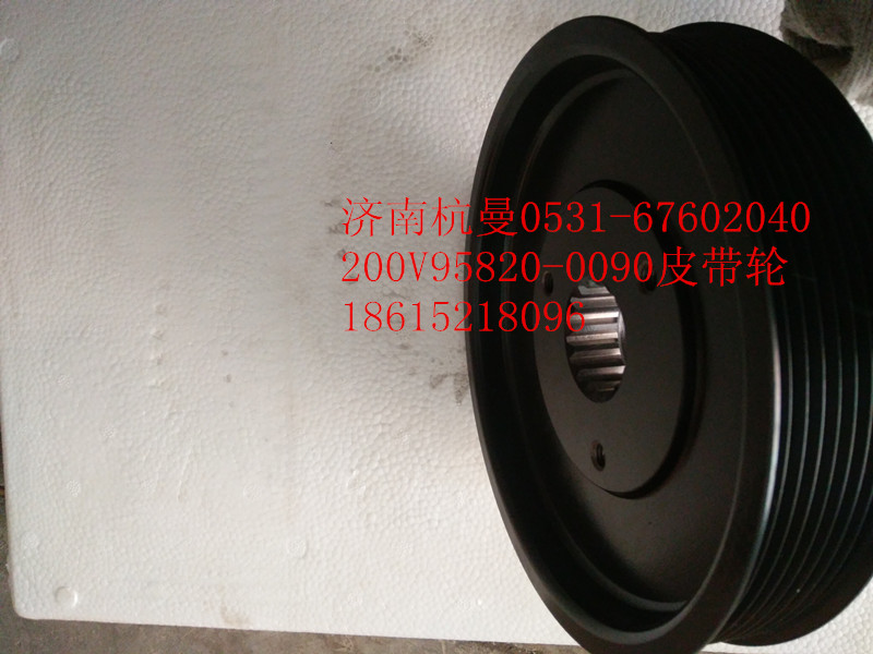 200V95820-0090,皮帶輪,濟南杭曼汽車配件有限公司