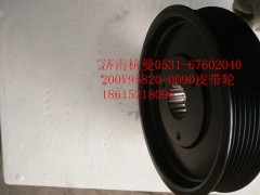 200V95820-0090,皮帶輪,濟南杭曼汽車配件有限公司