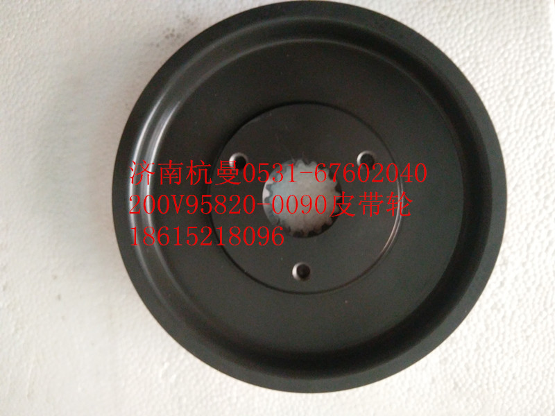 200V95820-0090,皮帶輪,濟南杭曼汽車配件有限公司