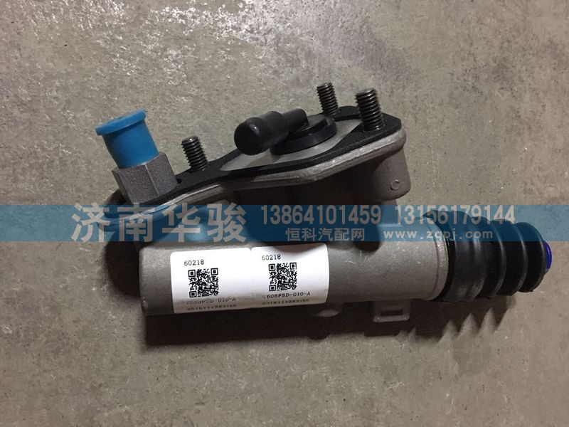 1608F5D-010-A,離合器總泵,濟南華駿汽車貿(mào)易有限公司