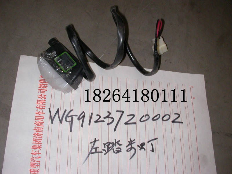 WG9123720002,踏板燈,濟(jì)南百思特駕駛室車身焊接廠