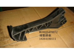 WG9925470072,調(diào)整踏板,濟(jì)南百思特駕駛室車身焊接廠