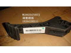 WG9925470072,調(diào)整踏板,濟(jì)南百思特駕駛室車身焊接廠