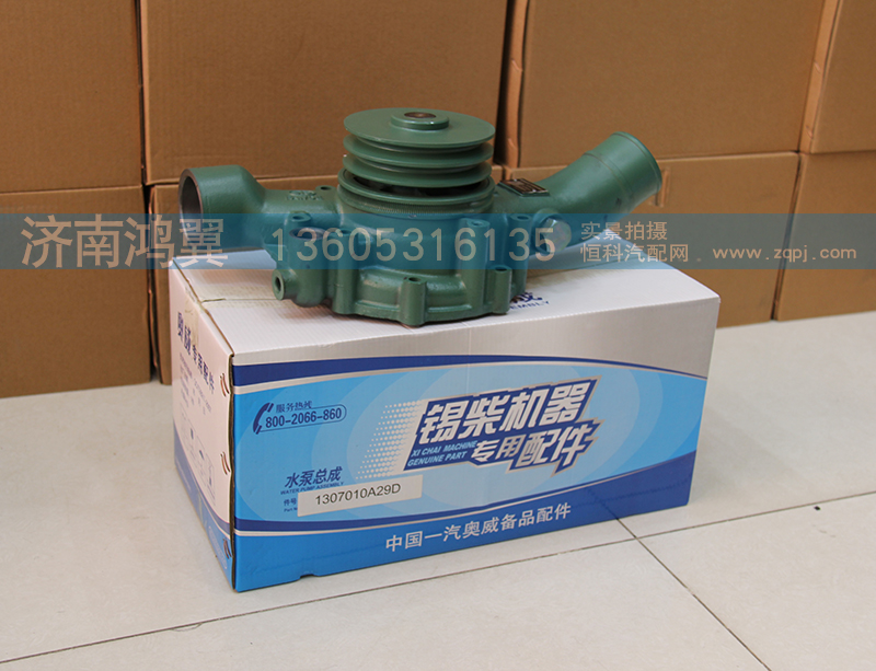 1307010A29D,水泵總成,濟南鴻翼水泵廠