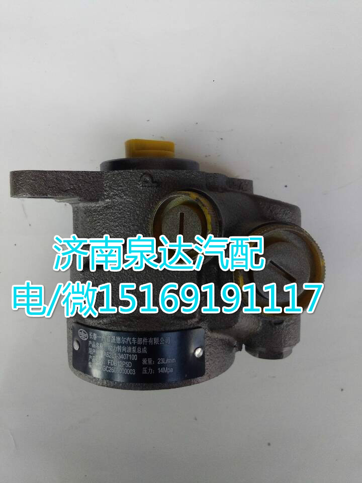 A62L1-3407100,轉(zhuǎn)向助力泵,濟南泉達汽配有限公司