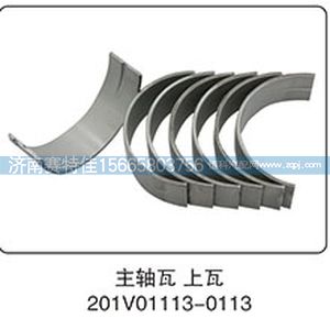 201V01113-0113,主軸瓦上瓦,山東百基安國際貿(mào)易有限公司