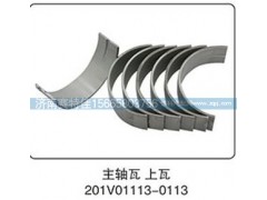 201V01113-0113,主軸瓦上瓦,山東百基安國際貿(mào)易有限公司