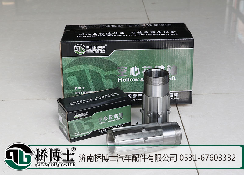 橋博士-重汽斯太爾空心軸 花鍵軸，WG9014320135/WG9014320135