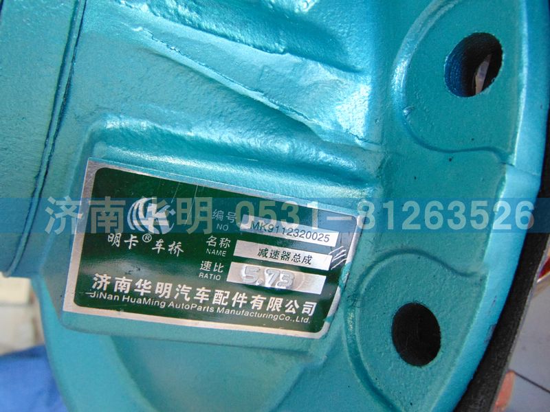 AZ9112320025,后橋主減速器總成,濟南華明汽車配件有限公司