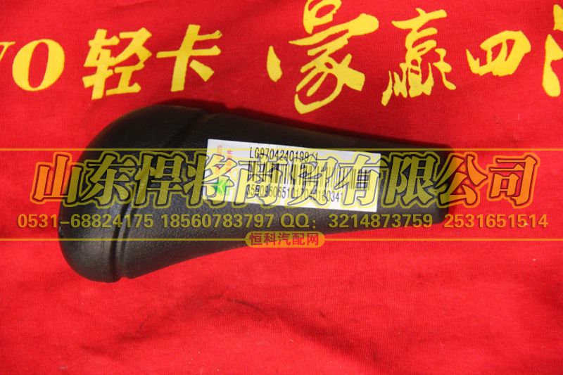 LG9704240199,HOWO豪沃輕卡變速器換擋手柄,山東悍將商貿(mào)有限公司