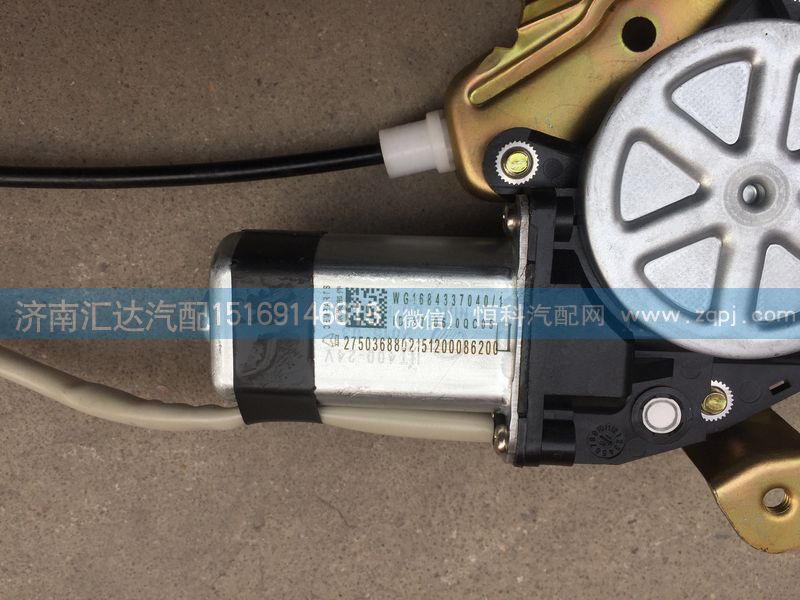 WG1684337040,電動(dòng)玻璃升降器,濟(jì)南匯達(dá)汽配銷售中心