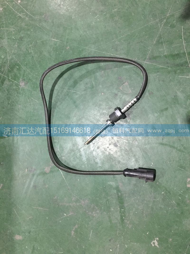 WG1034121033,重汽豪沃排氣溫度傳感器,尿素溫度傳感器,濟(jì)南匯達(dá)汽配銷(xiāo)售中心