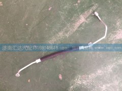 DZ15221842801,空調(diào)管，冷壓管,濟(jì)南匯達(dá)汽配銷售中心
