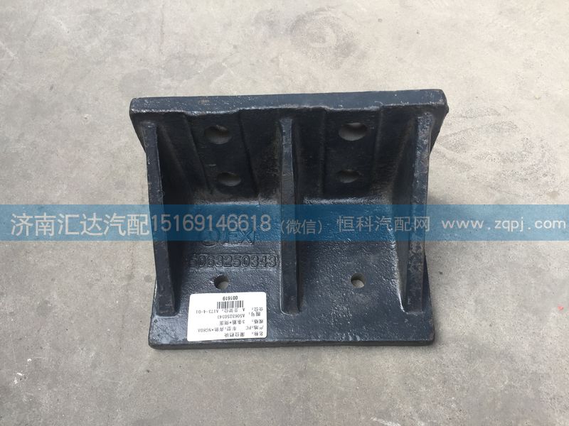 5063250343,前鋼板限位支架，前簧限位支架,濟南匯達汽配銷售中心