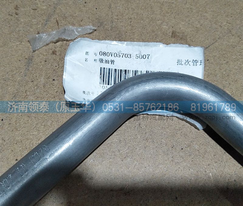 080V05703-5007,吸油管,濟(jì)南領(lǐng)泰（原玉華）汽車零部件有限公司