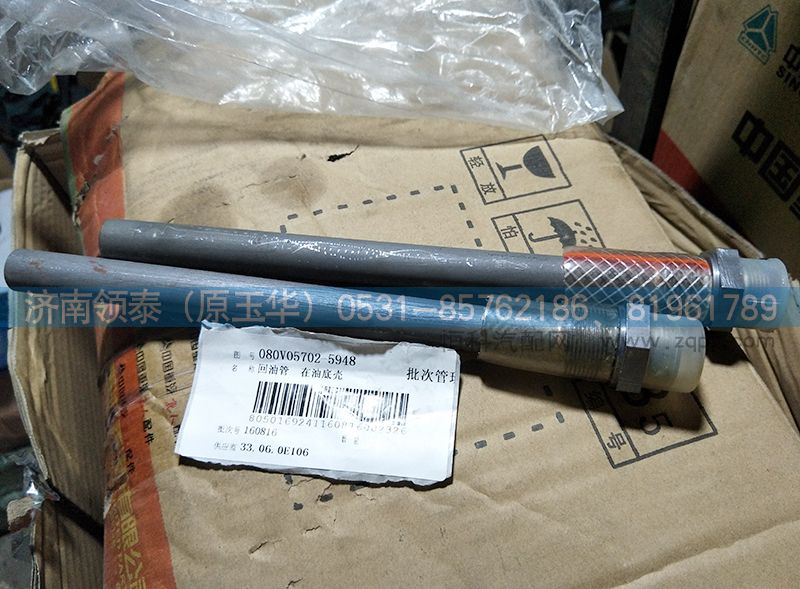 080V05702-5948,回油管（在油底殼）,濟南領泰（原玉華）汽車零部件有限公司