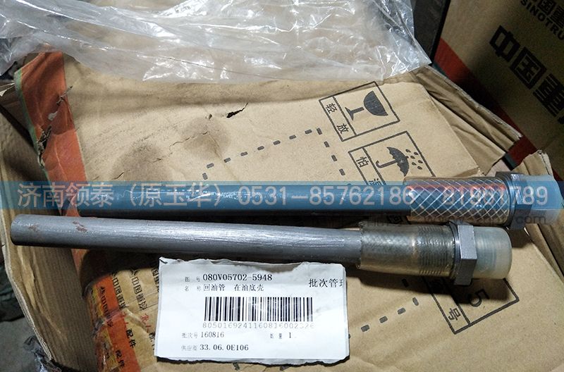 080V05702-5948,回油管（在油底殼）,濟南領泰（原玉華）汽車零部件有限公司