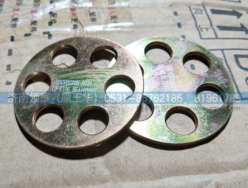 080V02205-0021,墊片,濟(jì)南領(lǐng)泰（原玉華）汽車(chē)零部件有限公司