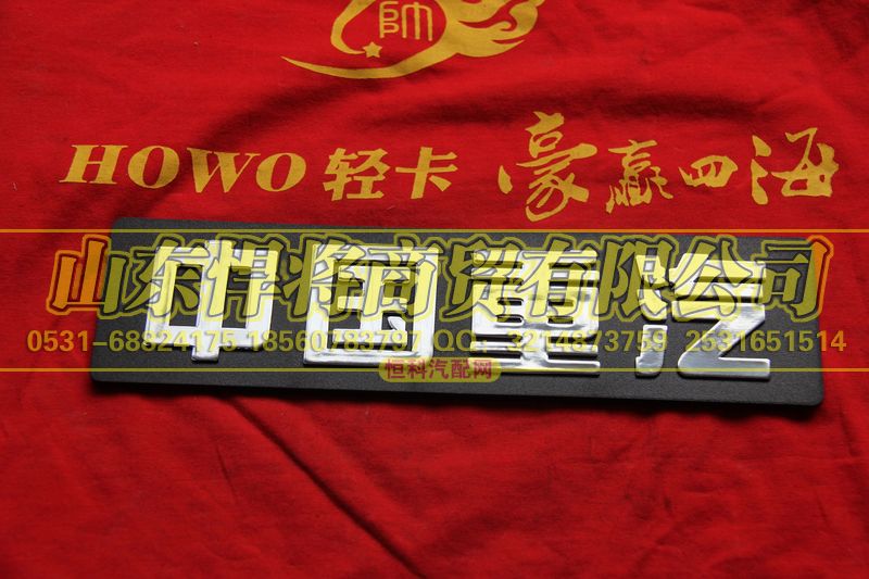 WG1664950011,HOWO豪沃輕卡 輕卡商標,山東悍將商貿(mào)有限公司