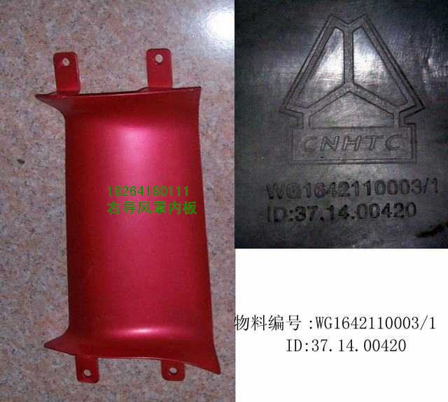 WG1642110003,右導(dǎo)風(fēng)罩內(nèi)板,濟南百思特駕駛室車身焊接廠