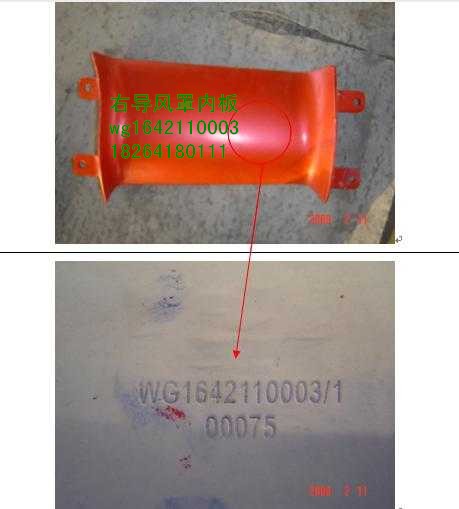 WG1642110003,右導(dǎo)風(fēng)罩內(nèi)板,濟南百思特駕駛室車身焊接廠
